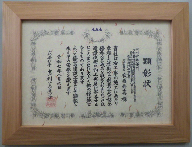 令和７年度 山形県優良建設工事等顕彰受賞