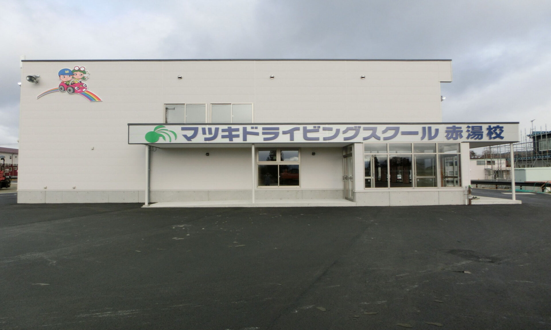 マツキドライビングスクール赤湯校新築工事