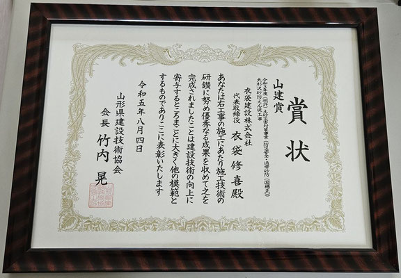 令和５年度 山形県建設技術協会会長賞